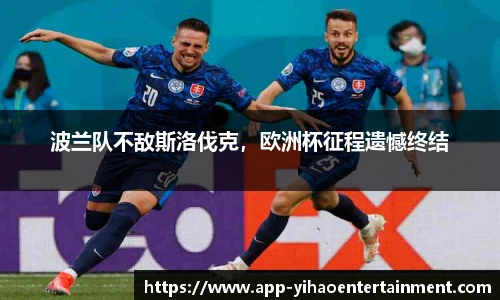 波兰队不敌斯洛伐克，欧洲杯征程遗憾终结
