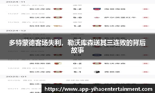 多特蒙德客场失利，勒沃库森送其三连败的背后故事
