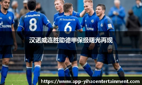 汉诺威连胜助德甲保级曙光再现