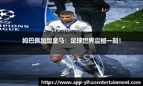 姆巴佩加盟皇马：足球世界震撼一刻！