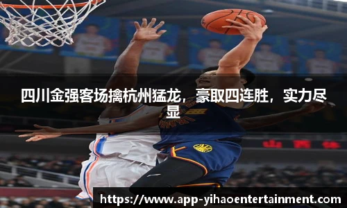 四川金强客场擒杭州猛龙，豪取四连胜，实力尽显