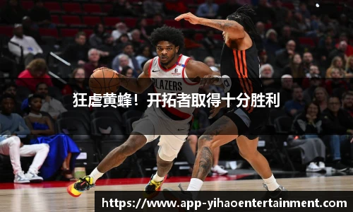 狂虐黄蜂！开拓者取得十分胜利