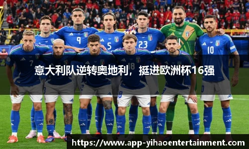 意大利队逆转奥地利，挺进欧洲杯16强