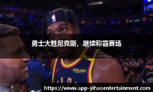 勇士大胜尼克斯，继续称霸赛场