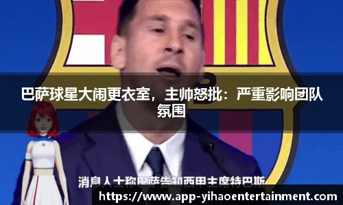 巴萨球星大闹更衣室，主帅怒批：严重影响团队氛围