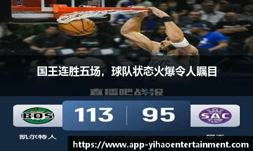 国王连胜五场，球队状态火爆令人瞩目