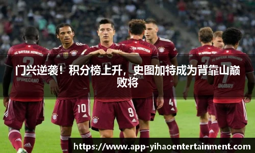 门兴逆袭！积分榜上升，史图加特成为背靠山巅败将