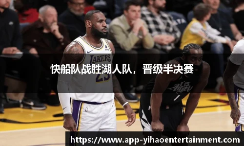 快船队战胜湖人队，晋级半决赛
