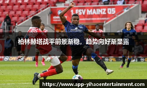 柏林赫塔战平前景渐稳，趋势向好渐显露