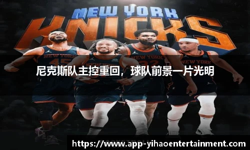 尼克斯队主控重回，球队前景一片光明