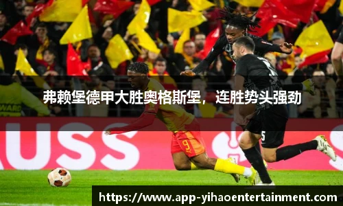 弗赖堡德甲大胜奥格斯堡，连胜势头强劲