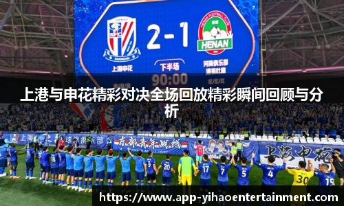 上港与申花精彩对决全场回放精彩瞬间回顾与分析