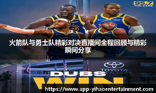 火箭队与勇士队精彩对决直播间全程回顾与精彩瞬间分享