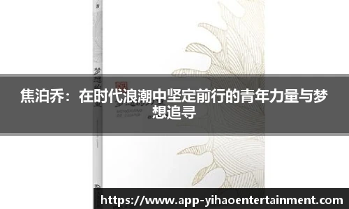 焦泊乔：在时代浪潮中坚定前行的青年力量与梦想追寻