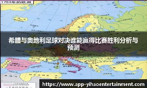 希腊与奥地利足球对决谁能赢得比赛胜利分析与预测