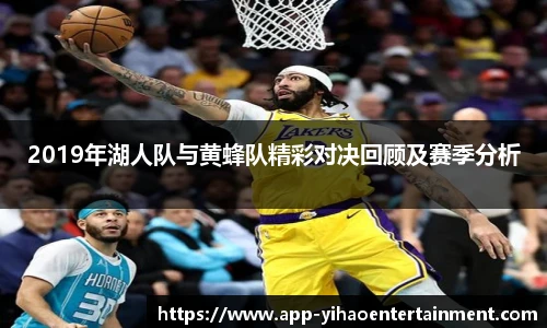 2019年湖人队与黄蜂队精彩对决回顾及赛季分析