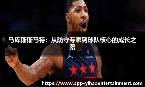 马库斯斯马特：从防守专家到球队核心的成长之路