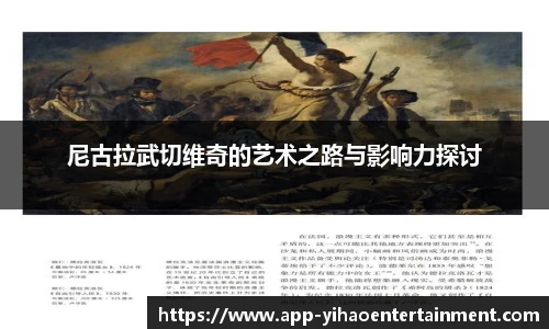 尼古拉武切维奇的艺术之路与影响力探讨