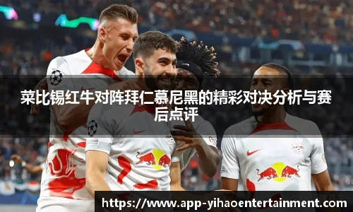 菜比锡红牛对阵拜仁慕尼黑的精彩对决分析与赛后点评
