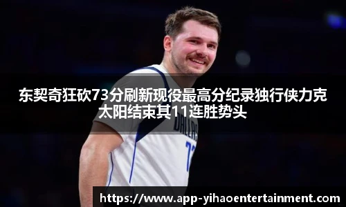 东契奇狂砍73分刷新现役最高分纪录独行侠力克太阳结束其11连胜势头