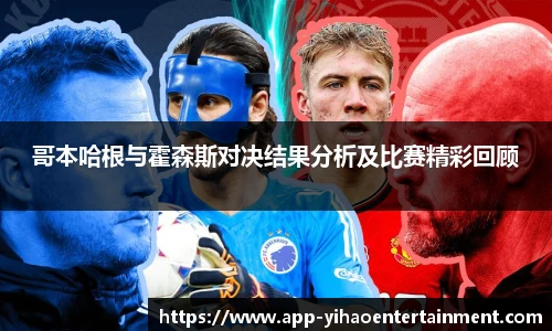 哥本哈根与霍森斯对决结果分析及比赛精彩回顾