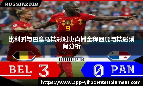 比利时与巴拿马精彩对决直播全程回顾与精彩瞬间分析