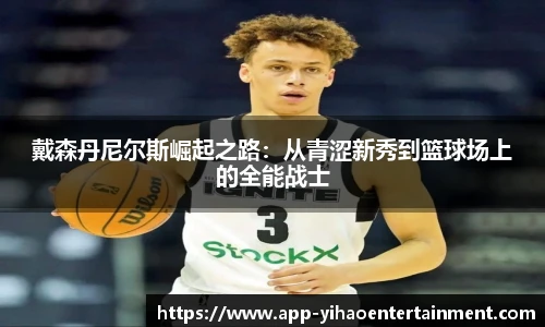 戴森丹尼尔斯崛起之路：从青涩新秀到篮球场上的全能战士