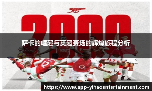 萨卡的崛起与英超赛场的辉煌旅程分析
