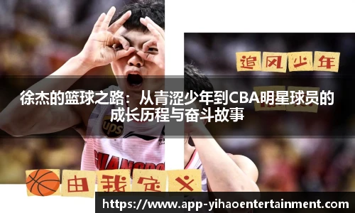 徐杰的篮球之路:从青涩少年到CBA明星球员的成长历程与奋斗故事