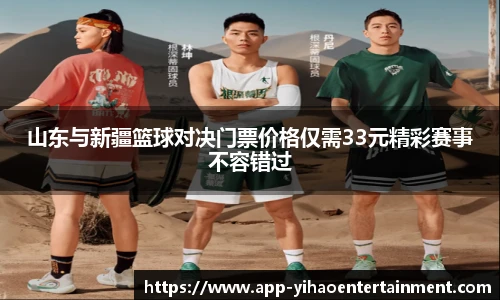 山东与新疆篮球对决门票价格仅需33元精彩赛事不容错过